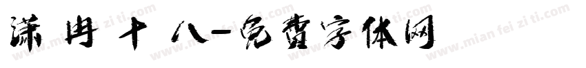 潇 冉 十 八字体转换